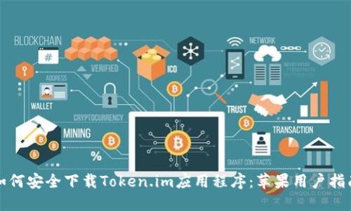 如何安全下载Token.im应用程序：苹果用户指南