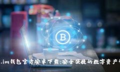 : Token.im钱包官方安卓下载