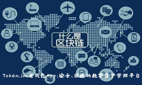 Token.im老钱包App：安全、便捷的数字资产管理平台