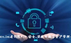Token.im老钱包App：安全、便