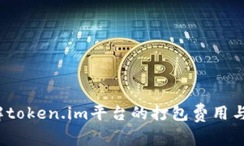 是否了解token.im平台的打包费用与旷工费？