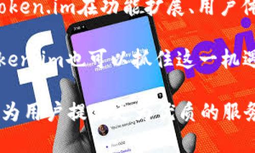   深入探讨ETH与Token.im的关系：区块链技术的应用与未来展望 /   
 guanjianci ETH, Token.im, 区块链, 数字货币 /guanjianci 

在近年来，区块链技术的发展极大地改变了金融和科技行业的格局，其中以以太坊（ETH）为基础的应用层出不穷。这些应用不仅可以满足用户的基本需求，还为开发者提供了丰富的构建模块。在这一背景下，Token.im作为一款与ETH紧密相关的数字货币钱包应用，逐渐走入了人们的视野。本文将深入探讨ETH与Token.im的关系，包括Token.im如何利用ETH的生态系统、其在用户体验和安全性上的设计理念、以及在未来区块链世界中的角色。

一、ETH与Token.im概述

以太坊（Ethereum，简称ETH）是一种开源的区块链平台，它支持通过智能合约构建去中心化的应用（DApps）。自2015年推出以来，以太坊的智能合约技术发展迅速，吸引了越来越多的开发者和企业进入Ethereum生态系统。

Token.im是一款利用以太坊技术开发的数字货币钱包应用。它不仅支持以太坊的原生代币ETH的存储与转账，还能够处理基于以太坊平台发行的各种ERC-20和ERC-721代币。Token.im的目标是在保证用户安全的前提下，提供一个简单易用且功能丰富的数字资产管理工具。

二、Token.im如何利用ETH的生态系统

Token.im的开发深受以太坊生态系统的影响。作为一个以太坊钱包，Token.im得以直接访问以太坊区块链中的各类资产。这种依赖关系使得Token.im不仅仅是一个钱包，更是与整个以太坊生态系统紧密结合的应用，能够为用户提供多样化的功能。

首先，Token.im为用户提供了便捷的Token管理功能。用户可以在Token.im中轻松地添加、存储和管理多个基于以太坊的代币。这一功能的实现依赖于ETH的智能合约标准（如ERC-20），使用户能够在一个平台上管理所有的以太坊资产，而无需分别使用不同的服务。

其次，Token.im能够与去中心化交易所（DEX）进行互动。这使得用户可以通过Token.im直接在去中心化的环境中进行资产交换，利用ETH作为底层交易媒介。这一过程不仅降低了中介成本，还提高了交易的安全性和透明度。

最后，Token.im还集成了一些基于以太坊的去中心化金融（DeFi）服务，用户可以通过钱包直接参与流动性挖矿、借贷等金融活动，这些服务都依赖于ETH的智能合约和交易机制。

三、Token.im的用户体验与安全性设计

在数字货币应用中，用户体验和安全性是决定应用成败的关键因素之一。Token.im在这两方面都做出了显著的努力，使得其在竞争激烈的数字钱包市场中脱颖而出。

首先，在用户体验方面，Token.im致力于提供一个友好的界面，使得即使是新手用户也能快速上手。钱包的操作界面简单直观，用户可以轻松找到所需功能，如余额查询、转账、交易记录等。此外，Token.im还支持多语言功能，进一步扩展了它的用户群体。

其次，Token.im的安全性设计也十分全面。钱包支持私钥本地管理，用户的私钥不会服务器上存储，从而降低了被攻击的风险。此外，Token.im还实施了多重签名技术和生物识别等安全措施，确保用户资产的安全。钱包应用的一小部分功能也提供了快速转账，确保用户能够在需要时快速交易而不必担心安全问题。

四、Token.im在未来区块链世界中的角色

随着公链技术和去中心化理念的不断普及，Token.im的角色有望在未来的区块链世界中愈发重要。尤其是在数字资产仍然处于不断发展和演变的阶段，Token.im可以通过适应市场变化和用户需求，进一步扩大其影响力。

未来，Token.im可能会整合更多的DeFi和NFT功能，吸引更广泛的用户群体。例如，Token.im或将与更多的去中心化平台合作，推出更多的金融产品，提供更丰富的用户体验。此外，随着NFT的热潮持续推进，Token.im的NFT管理功能也将成为其重要的扩展方向，以满足用户收藏、交易NFT的需求。

总之，Token.im正布置在以太坊生态系统的风口上，通过其灵活性和创新能力，有望在未来区块链领域取得更大的成就。

五、可能的相关问题及详细解答

问题一：ETH和Token.im的背景是什么？

以太坊（ETH）作为全球第二大数字货币及区块链平台，自推出以来便成为去中心化应用的基础支撑。其最大的特点在于支持智能合约，允许开发者在其网络上构建各种DApp。而Token.im则诞生于这一生态系统，通过技术的相互结合，成为ETH生态系统中的一部分，专业化为用户提供数字资产服务。

ETH的设计目标是在未来构建一个去中心化的互联网，在这个生态中，Token.im钱包将为用户提供安全的资产存储与管理，有效提升用户在区块链上的操作便捷性。而相对来说，Token.im的推出是为了回应以太坊生态中的资产管理需求，符合当前区块链技术发展趋势。

Token.im从理念到实现都充分体现了ETH的核心价值，努力将去中心化的原则落地，支持用户在区块链上更自主地进行数字资产管理，与ETH产生了深厚的联系。

问题二：Token.im如何保障用户资产的安全？

安全是数字货币应用和钱包最大的挑战之一。Token.im在安全性上的多重保障包括私钥本地管理、强密码保护和多重签名等措施。尤其是私钥的管理，Token.im采取“非托管”策略，用户的私钥始终保存在用户设备上，无法被第三方获取。

此外，Token.im还通过不断更新和其系统，确保应用永远保持在一个相对安全的环境中。钱包应用内置实时监控，可以有效识别可疑活动，及时警报。此外，用户也可启用生物识别技术，进一步提升账户安全。在安全性方面，Token.im不断追求技术创新，以维护用户的投资安全，确保用户资产不受到黑客攻击和资金盗用。

问题三：Token.im与其他以太坊钱包的对比优势是什么？

市场上有很多以太坊钱包，Token.im在众多竞争者中拥有一些独特的优势。首先，它的用户体验设计十分友好，通过简化的界面让新手用户更容易上手，避免了复杂的操作流程。与此同时，Token.im提供的多货币支持与去中心化交易的集成，能够满足不同用户的多样化需求，提升了用户的资产流动性。

其次，Token.im对DeFi的支持程度比较高，用户可以通过其直接进入DeFi生态，参与借贷、流动性挖矿等金融活动，这一功能对于越来越多注重收益的用户来说至关重要。此外，Token.im在安全性方面的创新措施以及其便携式的移动端体验也让它在众多以太坊钱包中脱颖而出。

问题四：ETH的未来发展趋势将如何影响Token.im？

以太坊的发展历程始终伴随着技术的不断演进。从最初的以太坊1.0到即将到来的以太坊2.0，ETH的升级与进化对Token.im有着深远的影响。未来，ETH在可扩展性、安全性和环保等方面的提升，将直接影响Token.im在功能扩展、用户体验、和性能上的改进。

例如，以太坊2.0的大规模实施将带来更低的交易费用和更高的交易速度，这对Token.im的用户来说无疑是一个利好消息。用户在进行交易时成本降低、执行速度加快，意味着更高效的资产管理体验。同时，Token.im也可以抓住这一机遇，进行更多合作与创新，扩展其产品线，以适应更广泛的市场需求。

综上所述，ETH与Token.im不仅有着密切的技术联系，更在共同推动区块链技术的发展中扮演了重要的角色。在未来可预见的发展中，Token.im的表现将会随着ETH的演进而逐步提高，期待它能在更多领域中为用户提供更为优质的服务。
