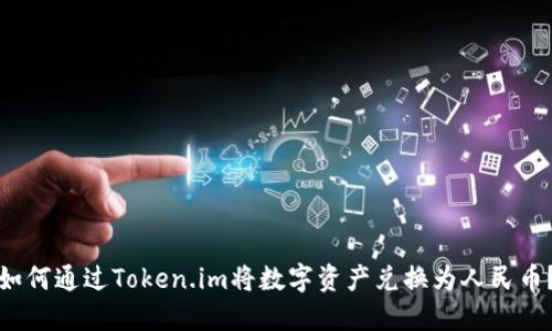 如何通过Token.im将数字资产兑换为人民币？