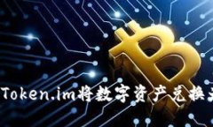 如何通过Token.im将数字资产