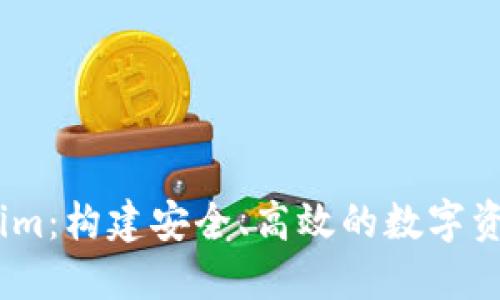 深入探讨Token.im：构建安全、高效的数字资产管理解决方案