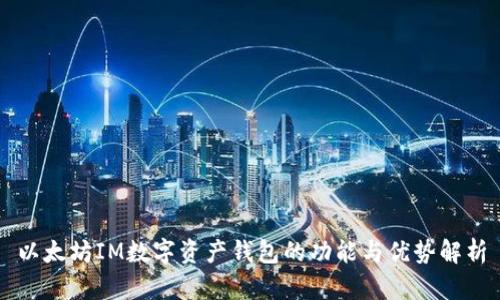 以太坊IM数字资产钱包的功能与优势解析