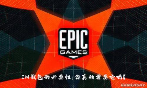 IM钱包的必要性：你真的需要它吗？