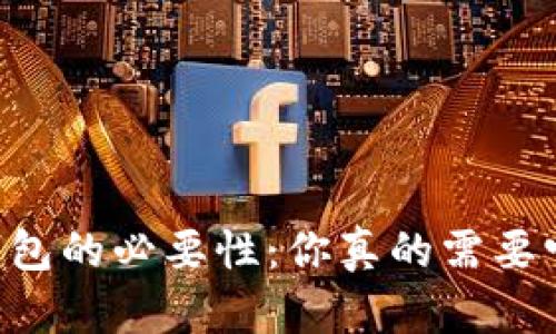 IM钱包的必要性：你真的需要它吗？