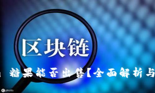 Token.im 糖果能否出售？全面解析与实用指南