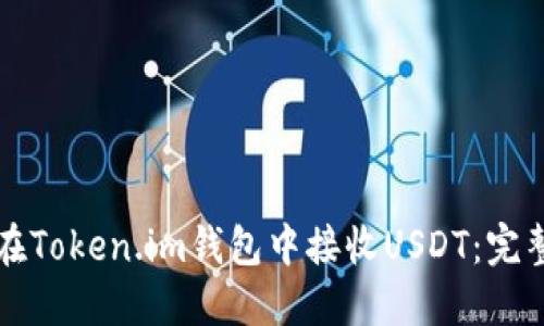 如何在Token.im钱包中接收USDT：完整指南