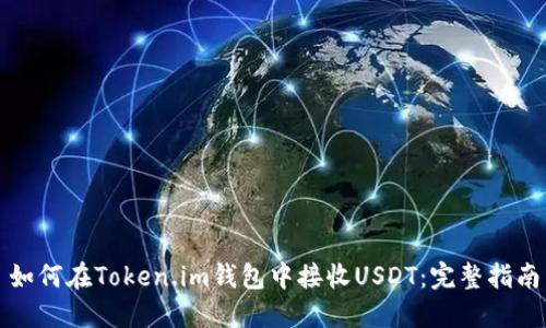如何在Token.im钱包中接收USDT：完整指南