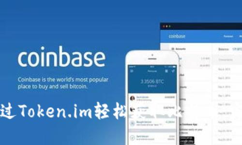 如何通过Token.im轻松获取比特币：完整指南