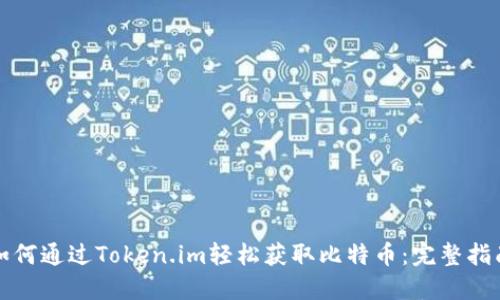 如何通过Token.im轻松获取比特币：完整指南