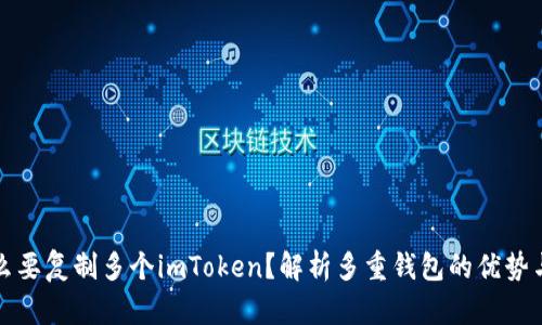 为什么要复制多个imToken？解析多重钱包的优势与策略
