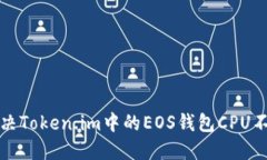 如何解决Token.im中的EOS钱包