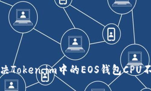 如何解决Token.im中的EOS钱包CPU不足问题