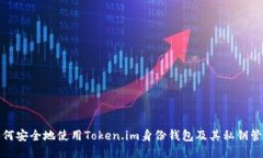 如何安全地使用Token.im身份