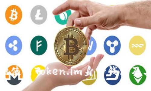 如何安全地使用Token.im身份钱包及其私钥管理
