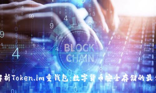 全面解析Token.im重钱包：数字货币安全存储的最佳选择
