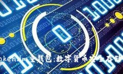 全面解析Token.im重钱包：数