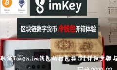 如何取消Token.im钱包的打包