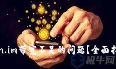 如何解决token.im带宽不足的