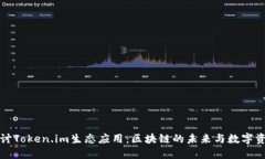 深入探讨Token.im生态应用：