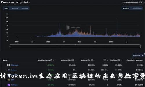 深入探讨Token.im生态应用：区块链的未来与数字资产管理