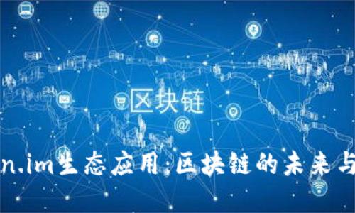 深入探讨Token.im生态应用：区块链的未来与数字资产管理