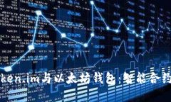 理解Token.im与以太坊钱包：