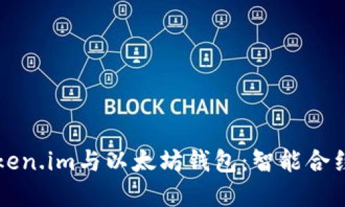 理解Token.im与以太坊钱包：智能合约的未来