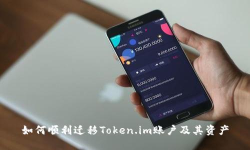 如何顺利迁移Token.im账户及其资产