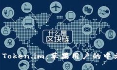 全面解析 Token.im：苹果用