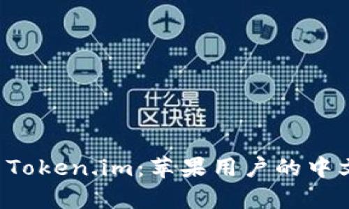 全面解析 Token.im：苹果用户的中文使用指南