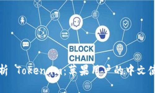 全面解析 Token.im：苹果用户的中文使用指南