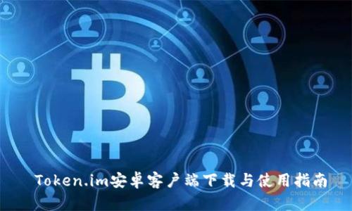  Token.im安卓客户端下载与使用指南