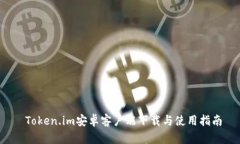  Token.im安卓客户端下载与