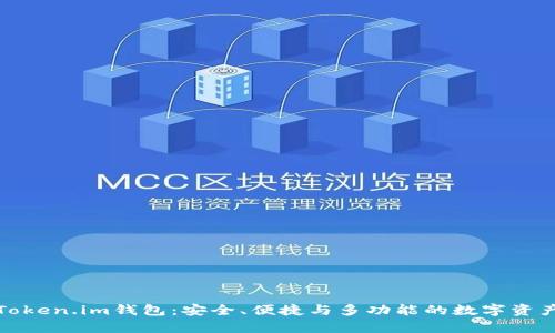 全面解析Token.im钱包：安全、便捷与多功能的数字资产管理工具