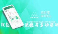 全面解析Token.im钱包：安全