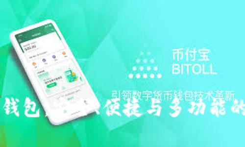 全面解析Token.im钱包：安全、便捷与多功能的数字资产管理工具