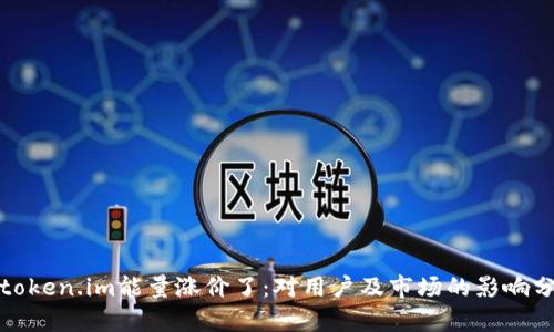 : token.im能量涨价了：对用户及市场的影响分析