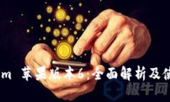 Token.im 苹果版本6：全面解