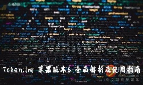 Token.im 苹果版本6：全面解析及使用指南