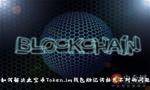 如何解决太空币Token.im钱包助记词格式不对的问题