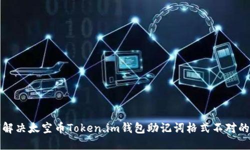 如何解决太空币Token.im钱包助记词格式不对的问题