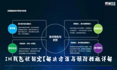 IM钱包被锁定？解决方法与