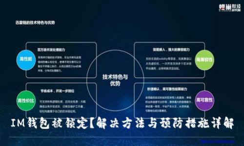 IM钱包被锁定？解决方法与预防措施详解