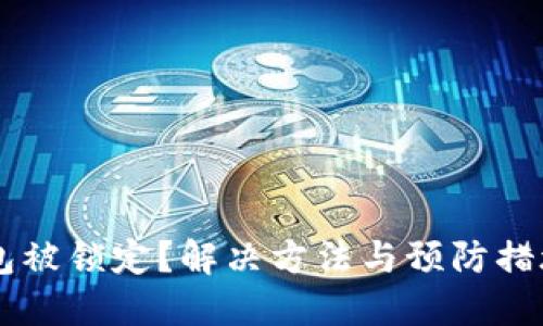 IM钱包被锁定？解决方法与预防措施详解