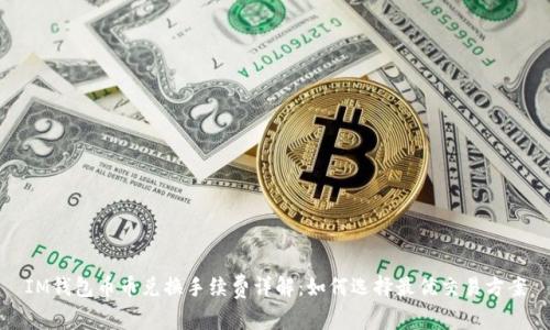 IM钱包币币兑换手续费详解：如何选择最优交易方案