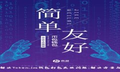如何解决Token.im钱包打包失